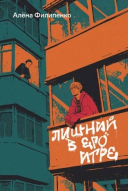 Лишний в его игре