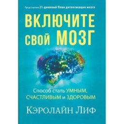 Включите свой мозг. Способ стать умным,счастливым и здоровым