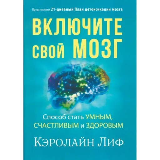 Включите свой мозг. Способ стать умным,счастливым и здоровым