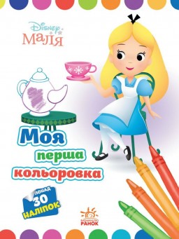 Моя перша кольоровка. Аліса в Країні чудес. Disney Маля
