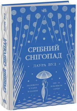 Срібний снігопад