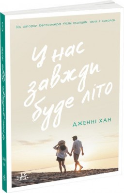 У нас завжди буде літо. Книга 3