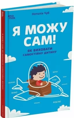 Я можу сам! Як виховати самостійну дитину