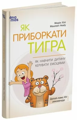 Як приборкати тигра. Як навчити дитину керувати емоціями Як приборкати тигра. Як навчити дитину керувати емоціями