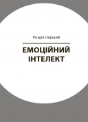Як приборкати тигра. Як навчити дитину керувати емоціями