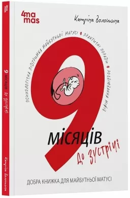 9 місяців до зустрічі. Добра книжка для майбутньої матусі 9 місяців до зустрічі. Добра книжка для майбутньої матусі