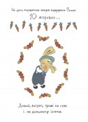 Допомагай! Книжка про зайченя, яке розуміється на грошах. 3–5 років