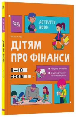 Корисні навички. Дітям про фінанси. Activity Book. 8—10 років