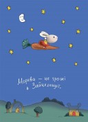 Заробляй! Книжка про зайчуню, яка розуміється на грошах. 4–7 років
