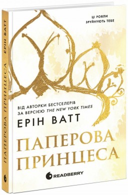 Родина Роялів. Паперова принцеса