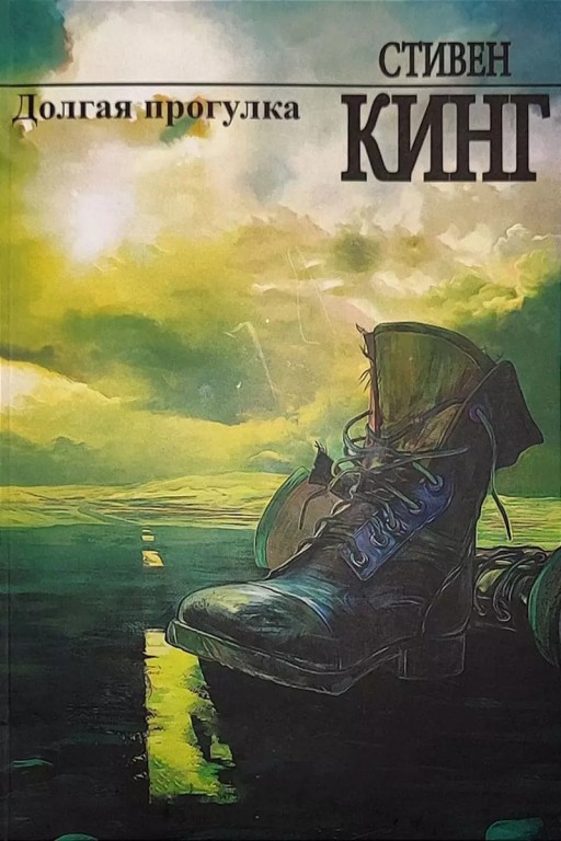 Долгая прогулка