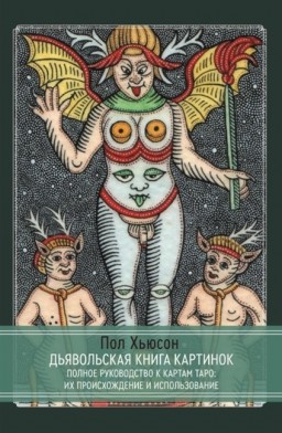 Дьявольская книга картинок. Полное руководство к картам Таро: их происхождение и использование
