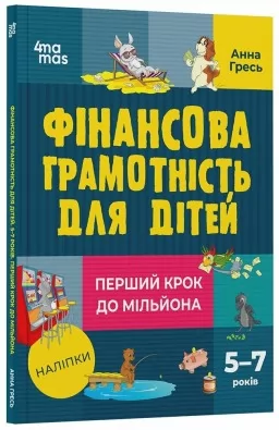 Фінансова грамотність для дітей. 5–7 років. Перший крок до мільйона