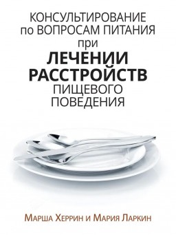 Консультирование по вопросам питания при лечении расстройств пищевого поведения
