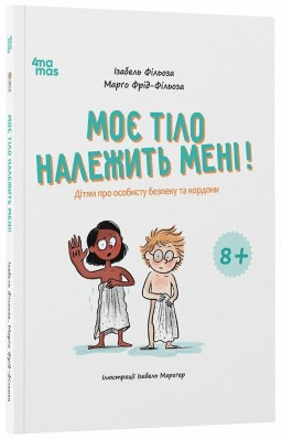 Моє тіло належить мені! Дітям про особисту безпеку та кордони 8+