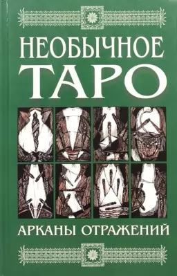 Необычное Таро. Арканы отражений