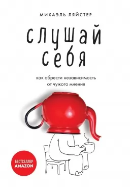 Слушай себя. Как обрести независимость от чужого мнения Слушай себя. Как обрести независимость от чужого мнения