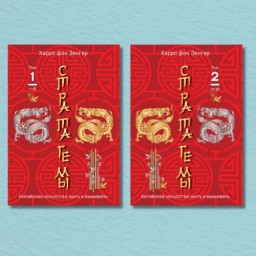 Стратагемы. Китайское искусство жить и выживать (комплект из 2-х книг)