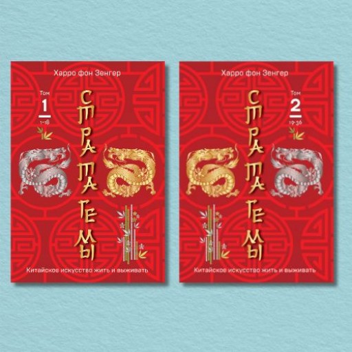 Стратагемы. Китайское искусство жить и выживать (комплект из 2-х книг)