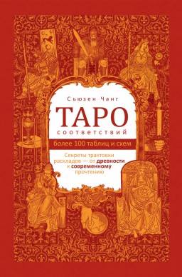 Таро соответствий. Секреты трактовки раскладов – от древности к современному прочтению