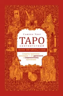 Таро соответствий. Секреты трактовки раскладов – от древности к современному прочтению Таро соответствий. Секреты трактовки раскладов – от древности к современному прочтению