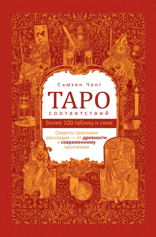 Таро соответствий. Секреты трактовки раскладов – от древности к современному прочтению