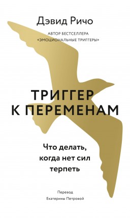 Триггер к переменам. Что делать, когда нет сил терпеть