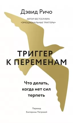 Триггер к переменам. Что делать, когда нет сил терпеть Триггер к переменам. Что делать, когда нет сил терпеть