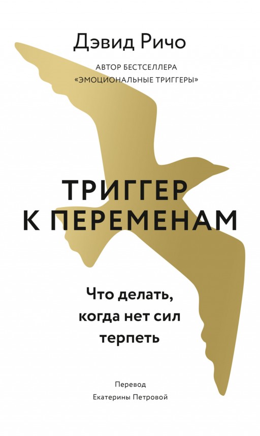 Триггер к переменам. Что делать, когда нет сил терпеть