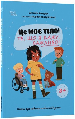 Це моє тіло! Те, що я кажу, важливо! Дітям про навички особистої безпеки 3+