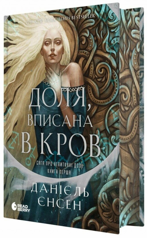 Доля, вписана в кров. Сага про невиткані долі. Книга 1