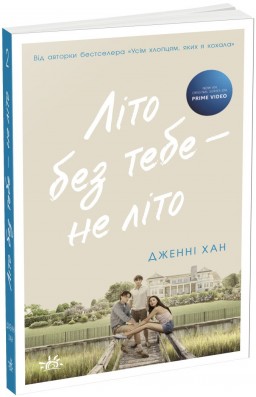 Літо без тебе — не літо. Книга 2