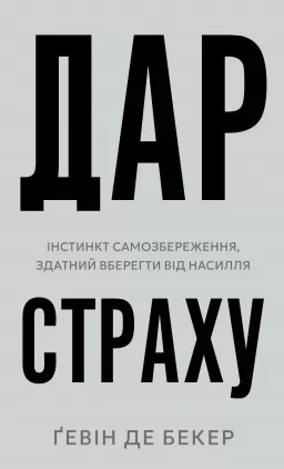 Дар страху. Інстинкт самозбереження, здатний вберегти від насилля Дар страху. Інстинкт самозбереження, здатний вберегти від насилля