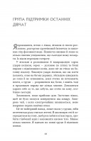 Група підтримки останніх дівчат