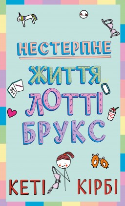 Лотті Брукс. Книга 1: Нестерпне життя Лотті Брукс