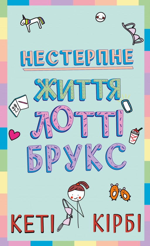 Лотті Брукс. Книга 1: Нестерпне життя Лотті Брукс