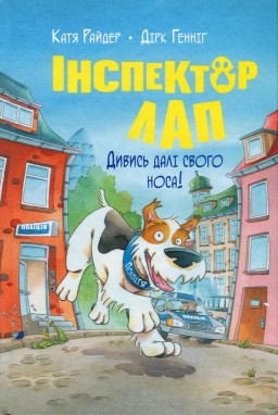 Інспектор Лап. Книга 1. Дивись далі свого носа!
