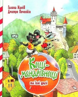 Киці-мандрівниці та їхні друзі. Книга 1