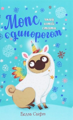 Мопс, який хотів стати єдинорогом. Книга 1
