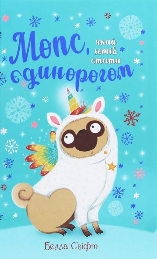 Мопс, який хотів стати єдинорогом. Книга 1