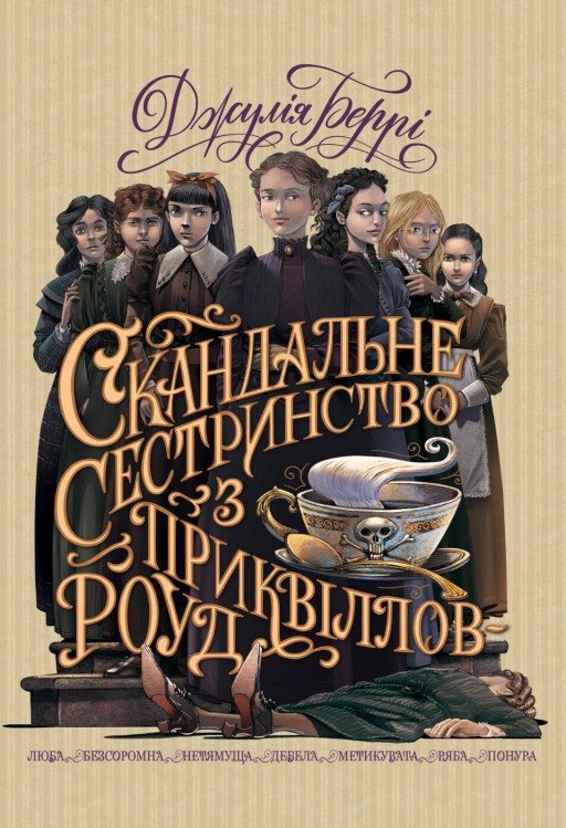Скандальне сестринство з Приквіллов-роуд (суперобкладинка)