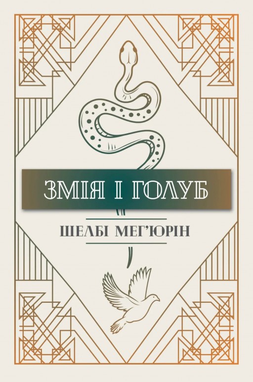 Змія і голуб. Книга 1