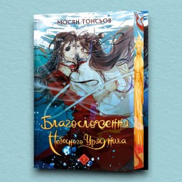 Благословення Небесного Урядника. Том 3 (Подарункове видання)