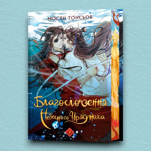 Благословення Небесного Урядника. Том 3 (Подарункове видання)