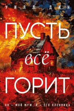 Пусть все горит