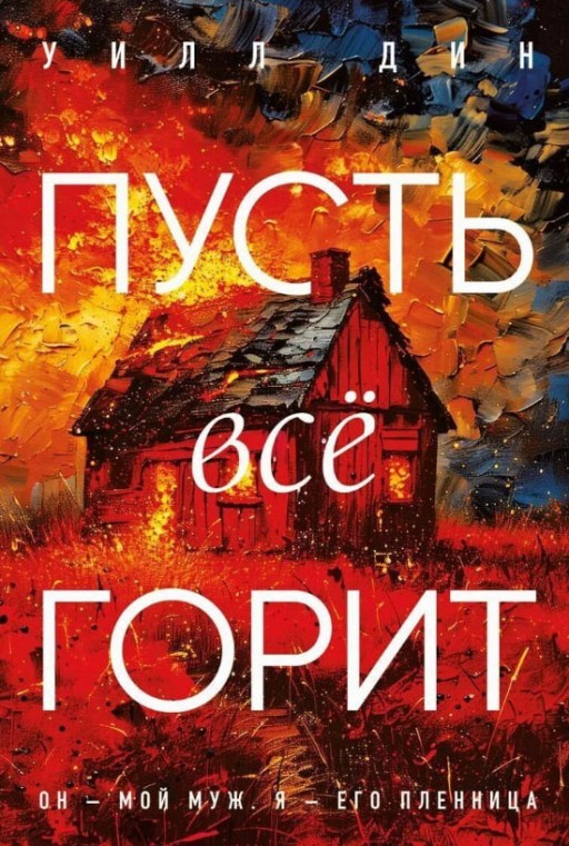 Пусть все горит