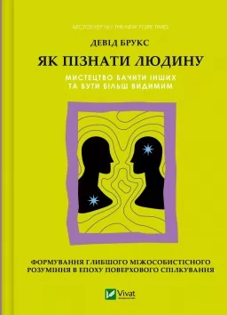 Як пізнати людину. Мистецтво бачити інших та бути більш видимим