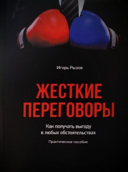 Жесткие переговоры. Как получать выгоду в любых обстоятельствах