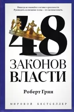 48 законов власти