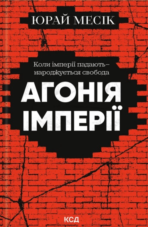 Агонія імперії